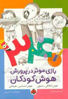 340 بازی موثر در پرورش هوش کودکان: هوش اخلاقی - معنوی، هوش احساسی - هیجانی